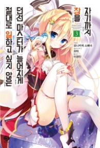 절대로 일하고 싶지 않은 던전 마스터카 늘어지게 잠을 자기까지 3